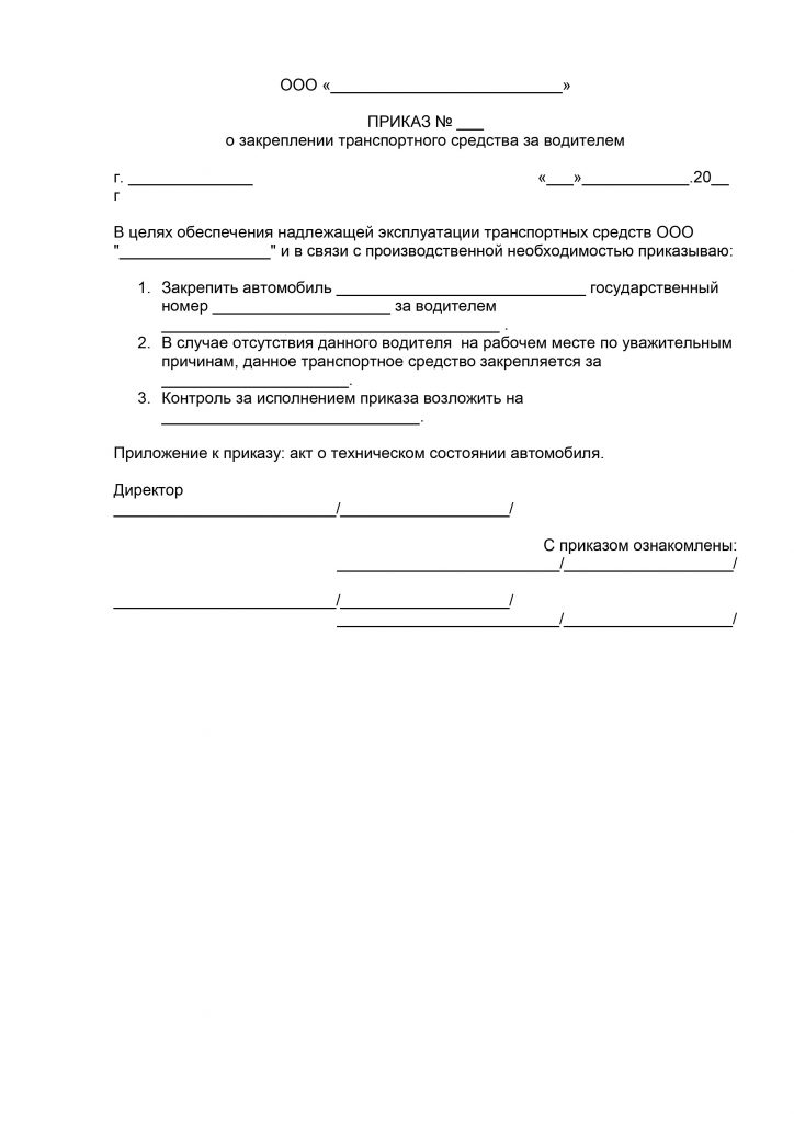 Приказ закрепить автомобиль за работником пример образец