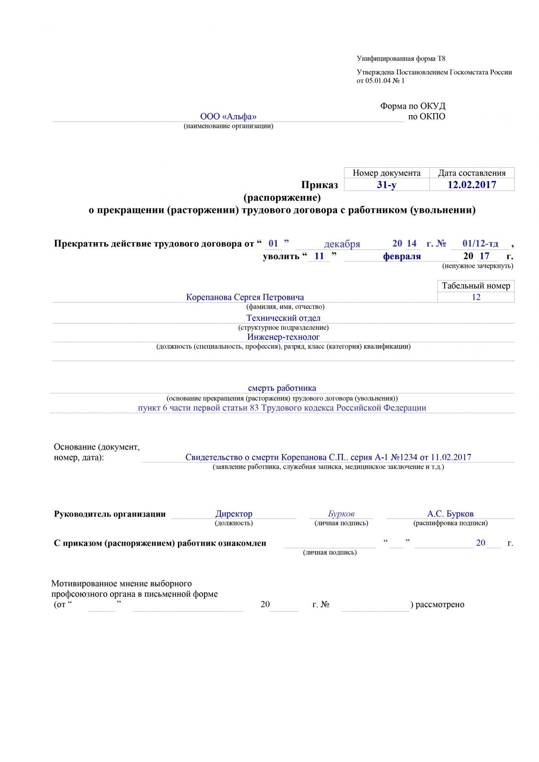 Приказ о прекращении трудового договора в связи со смертью работника образец