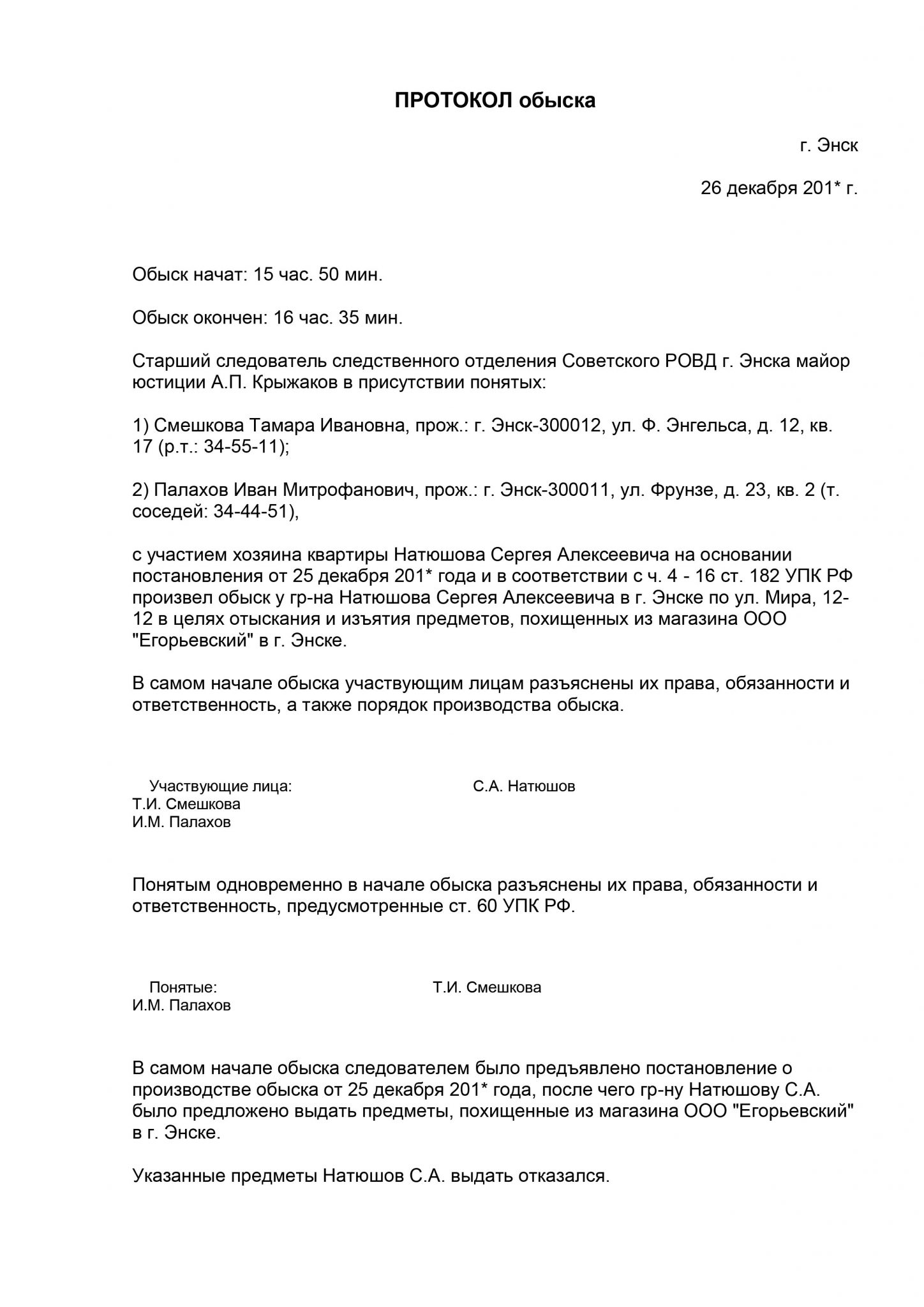 Образец протокола обыска в жилище заполнения