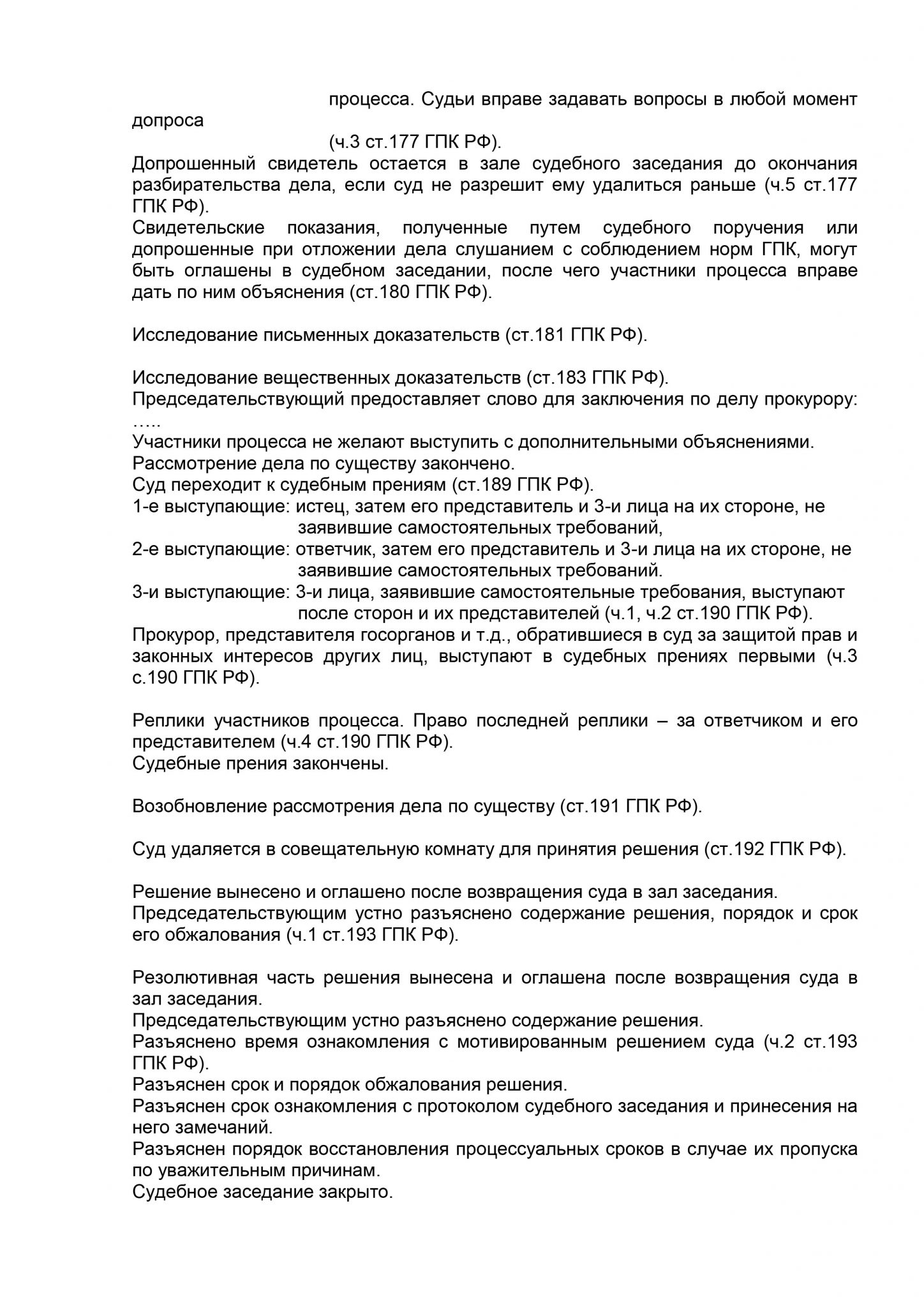 Образец протокола судебного заседания отложение