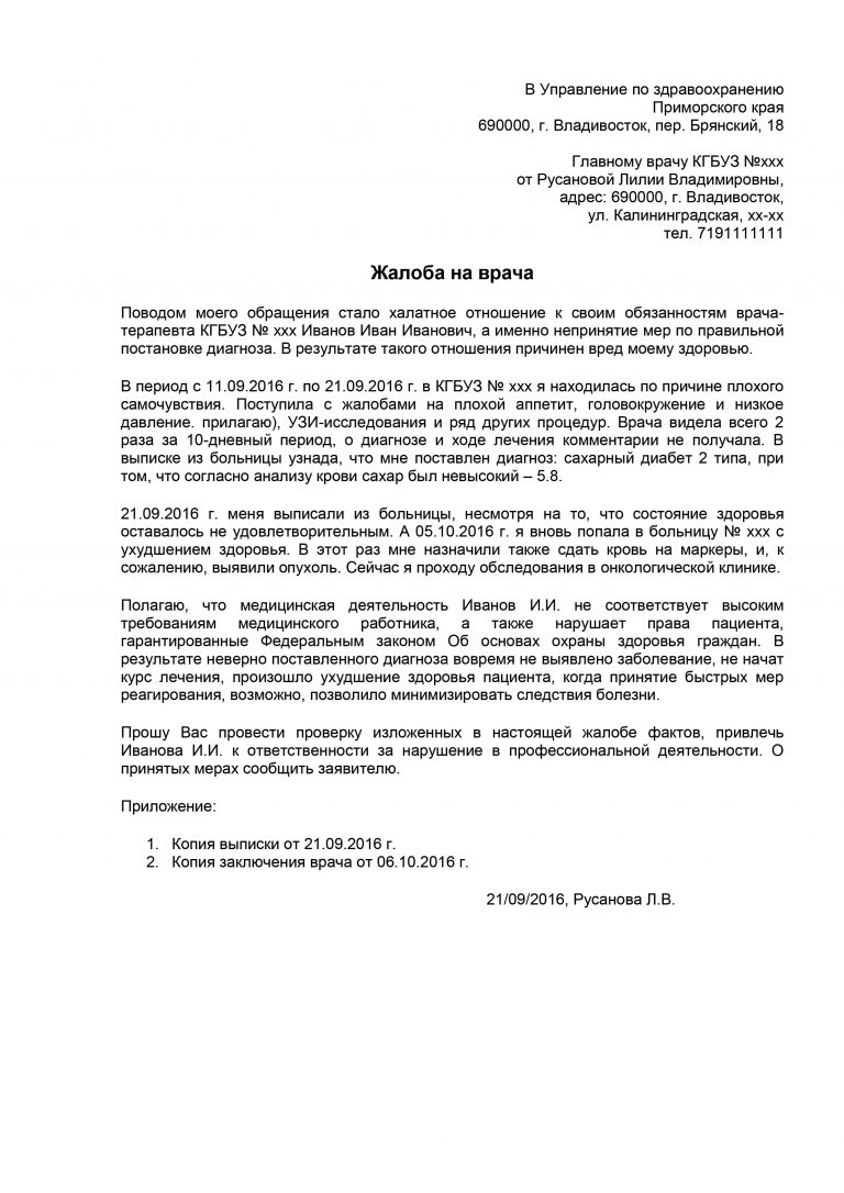 Как написать жалобу на врача поликлиники в министерство здравоохранения правильно образец заполнения